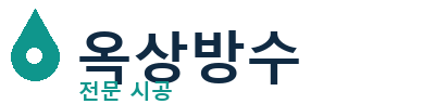 노원 옥상방수