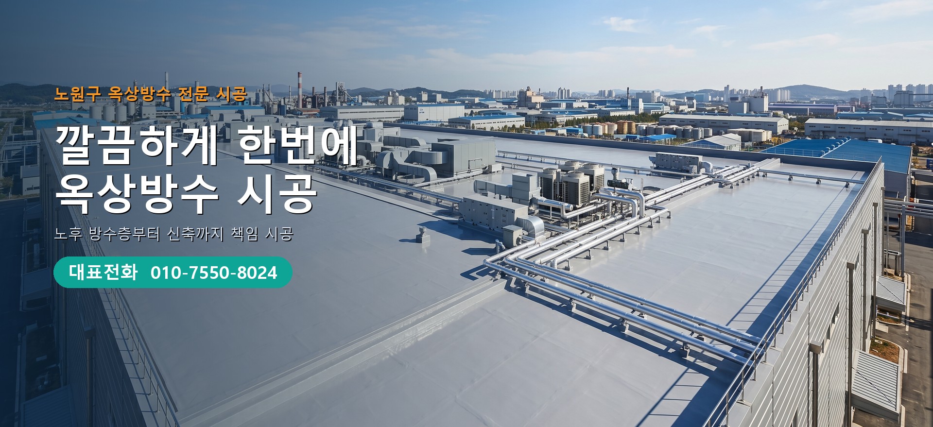 옥상방수 전문 시공업체 메인 비주얼